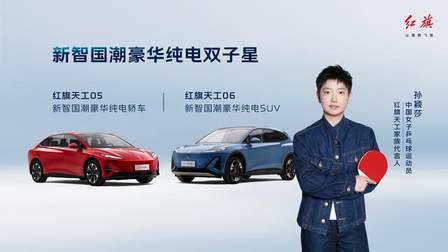 智能见真章，安全有底线！红旗品牌开启中国豪华智能新起点