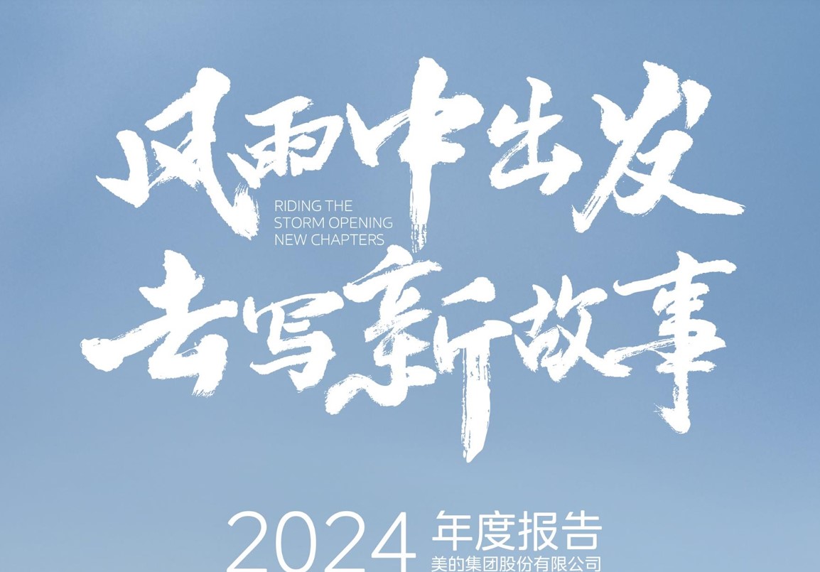 财报观察：2024全球智能家电销量第一品牌，讲好新故事？