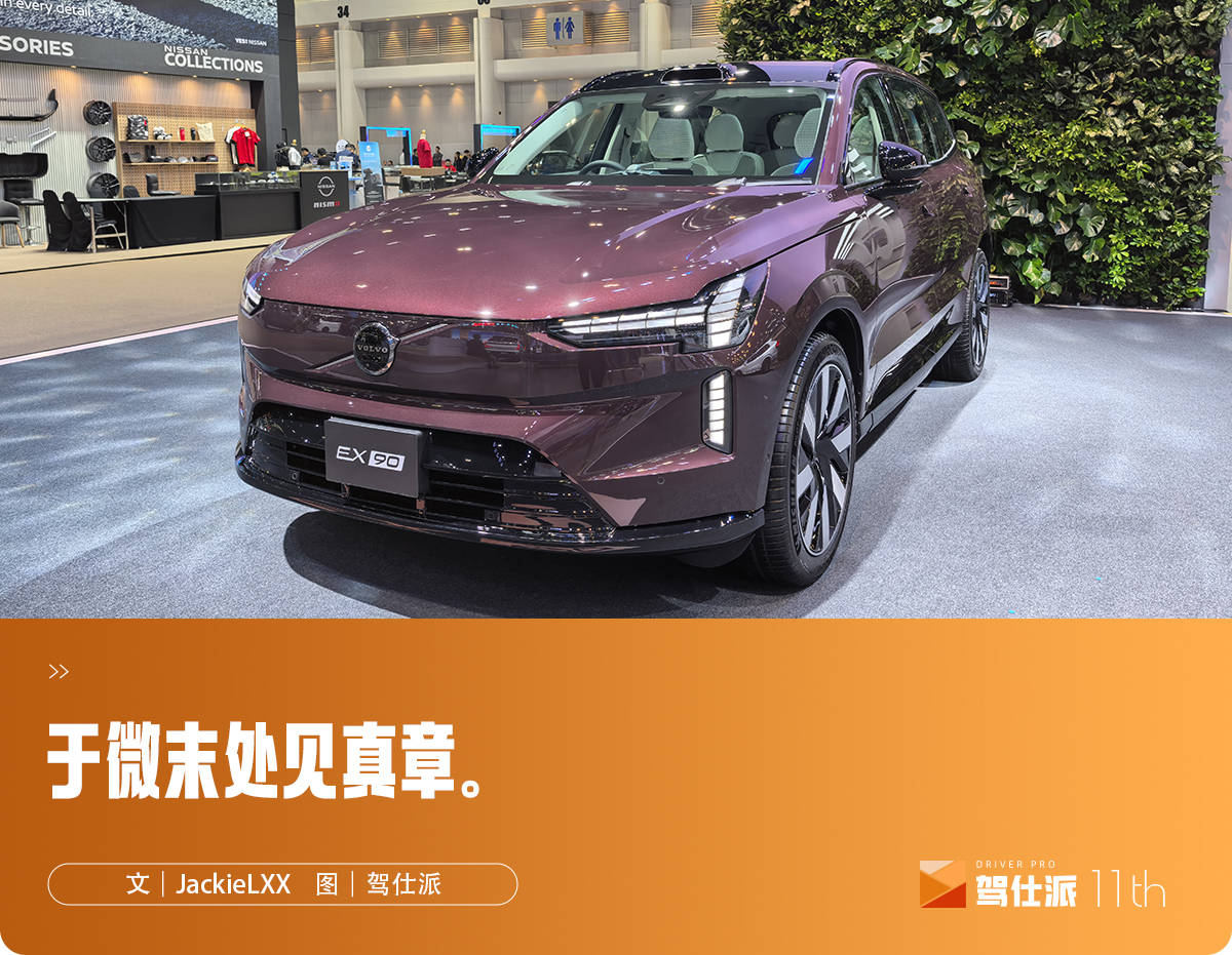 实拍沃尔沃EX90右舵版：精湛细节惹人爱，海外要卖上百万