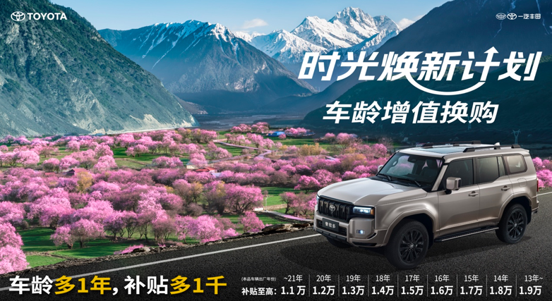 解析一汽丰田推时光焕新计划，为用户打造全周期价值保障