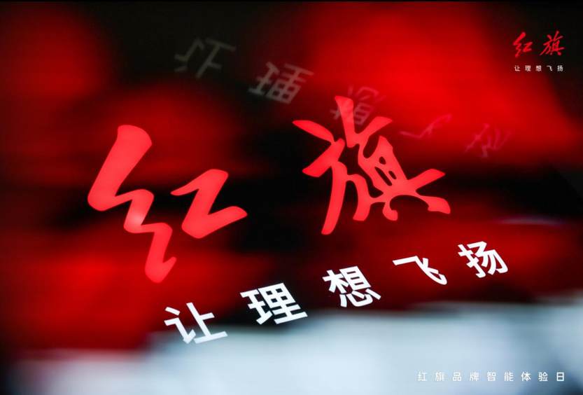 红旗品牌智能体验日展现最新科技成果 天工06正式开启预售