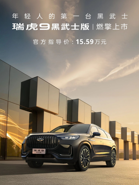 搭载2.0TGDI发动机！奇瑞瑞虎9黑武士版上市：售价15.59万元