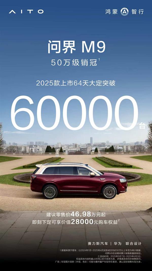 问界M9五座版车展开启交付  50万级销冠背后的中国品牌高端突围