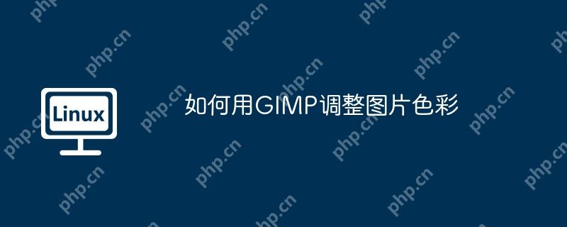 如何用GIMP调整图片色彩