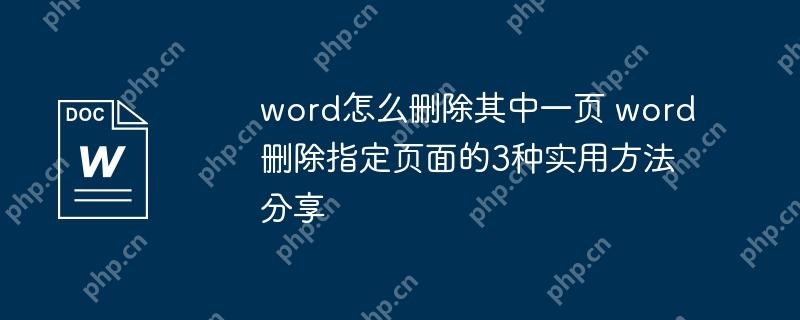 word怎么删除其中一页 word删除指定页面的3种实用方法分享