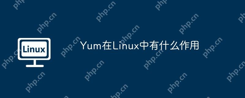 Yum在Linux中有什么作用