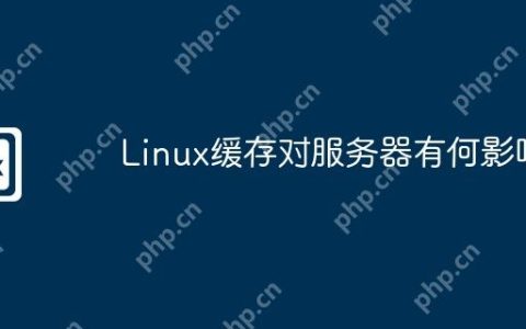 Linux缓存对服务器有何影响