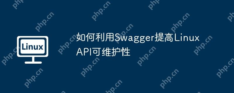 如何利用Swagger提高Linux API可维护性插图 如何利用swagger提高linux api可维护性