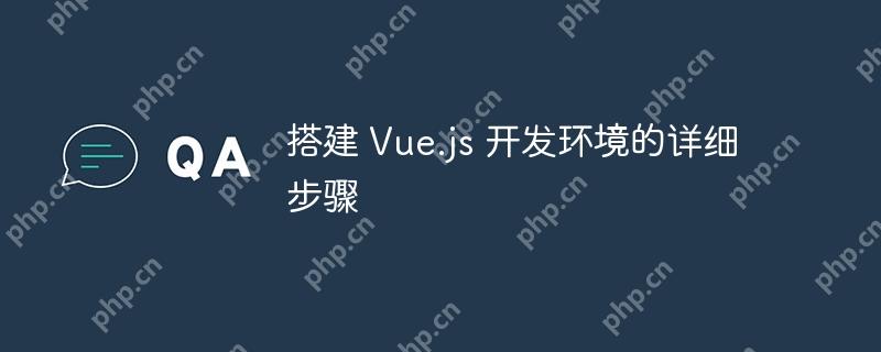 搭建 Vue.js 开发环境的详细步骤