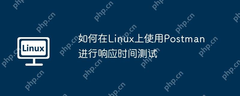 如何在Linux上使用Postman进行响应时间测试