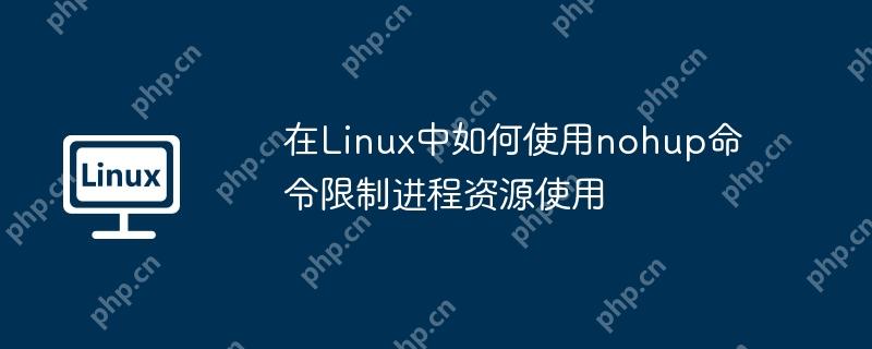 在Linux中如何使用nohup命令限制进程资源使用