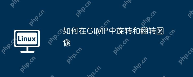 如何在GIMP中旋转和翻转图像