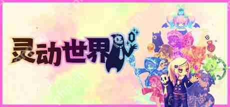 《灵动世界》正式推出延期  肉鸽策略名作续篇