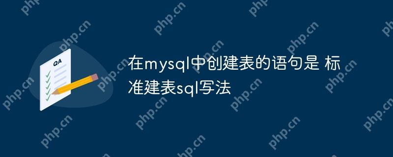 在mysql中创建表的语句是 标准建表sql写法