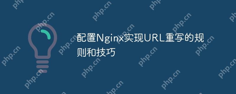 配置Nginx实现URL重写的规则和技巧
