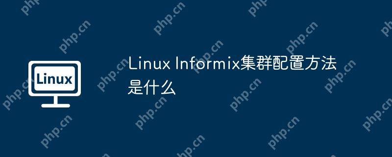 Linux Informix集群配置方法是什么