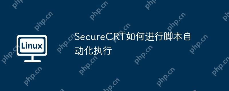 SecureCRT如何进行脚本自动化执行