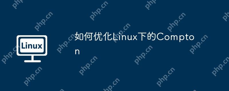 如何优化Linux下的Compton