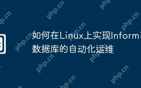 如何在Linux上实现Informix数据库的自动化运维