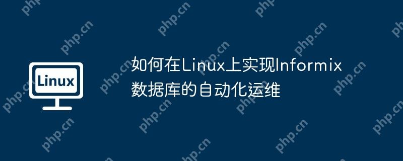 如何在Linux上实现Informix数据库的自动化运维