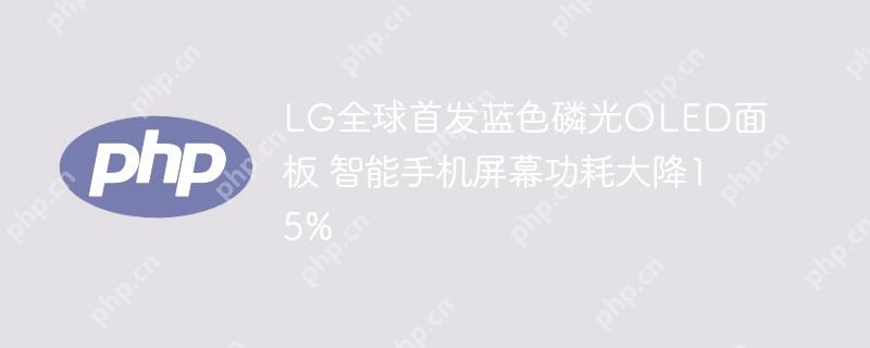 LG全球首发蓝色磷光OLED面板 智能手机屏幕功耗大降15%插图 lg全球首发蓝色磷光oled面板 智能手机屏幕功耗大降15%