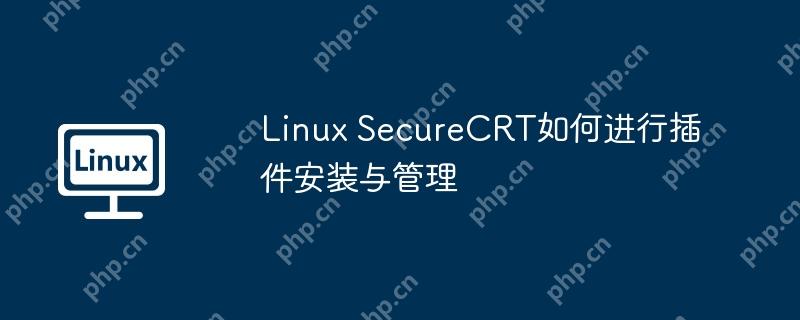 Linux SecureCRT如何进行插件安装与管理