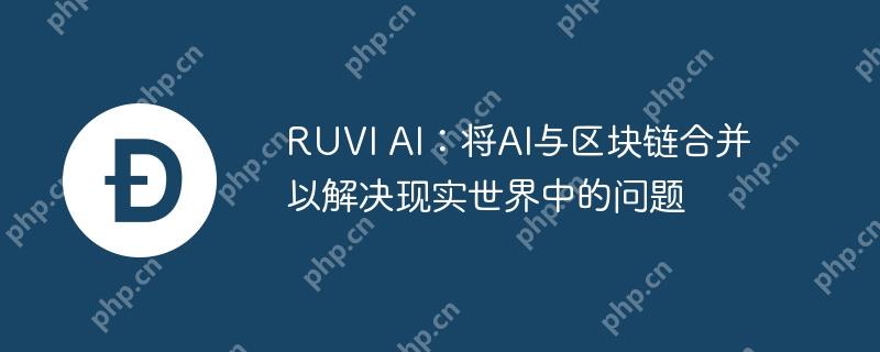 RUVI AI：将AI与区块链合并以解决现实世界中的问题