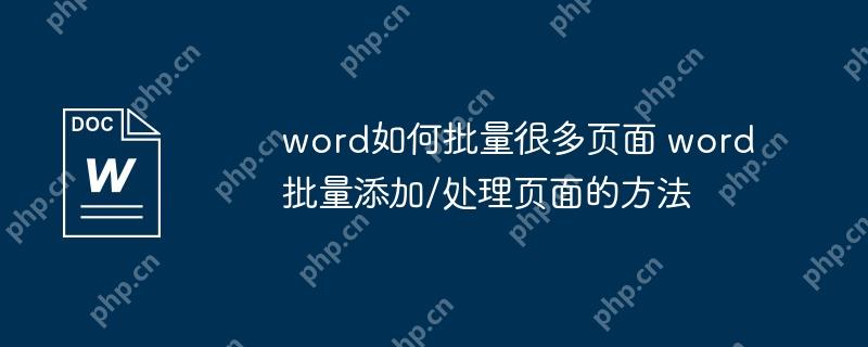 word如何批量很多页面 word批量添加/处理页面的方法