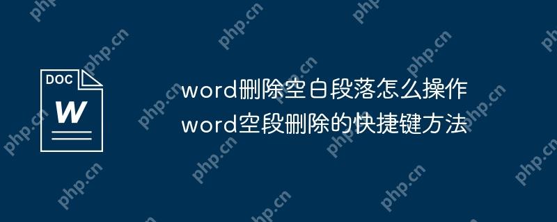 word删除空白段落怎么操作 word空段删除的快捷键方法