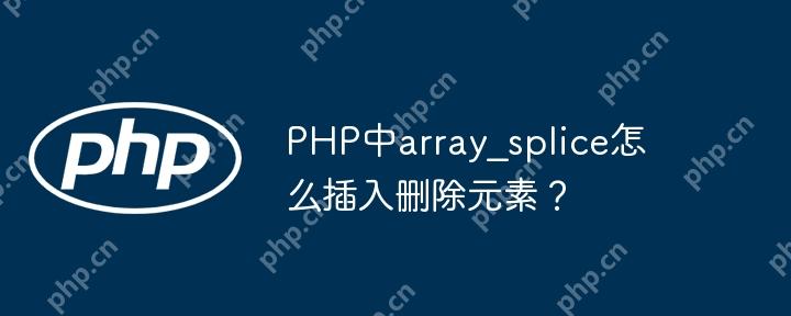 PHP中array?splice怎么插入删除元素？
