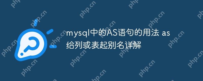 mysql中的AS语句的用法 as给列或表起别名详解