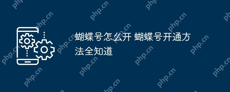 蝴蝶号怎么开 蝴蝶号开通方法全知道