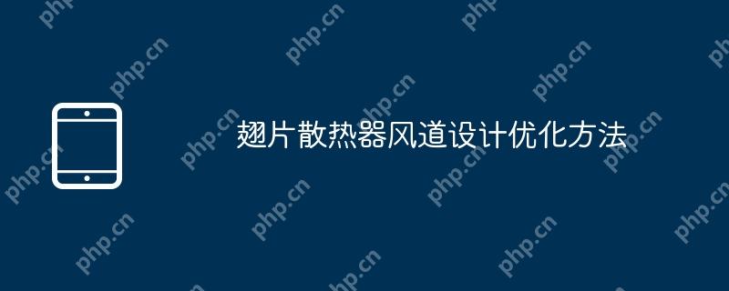 翅片散热器风道设计优化方法