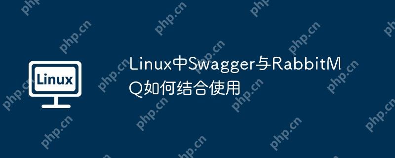 Linux中Swagger与RabbitMQ如何结合使用