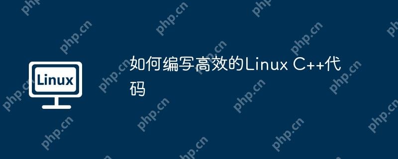 如何编写高效的Linux C++代码