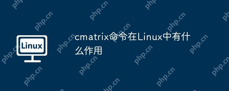 cmatrix命令在Linux中有什么作用