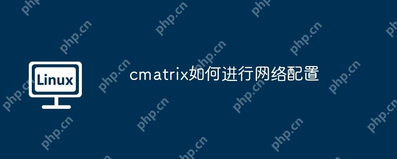 cmatrix如何进行网络配置