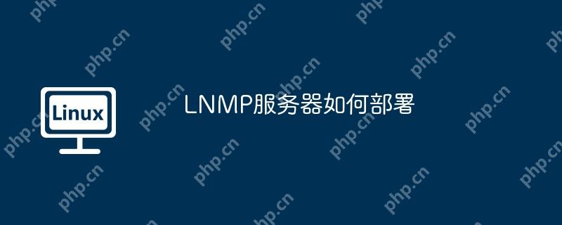 LNMP服务器如何部署