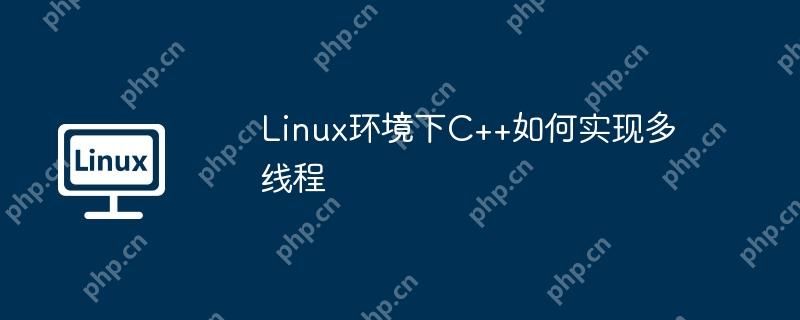 Linux环境下C++如何实现多线程