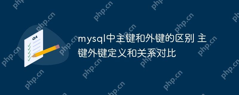 mysql中主键和外键的区别 主键外键定义和关系对比