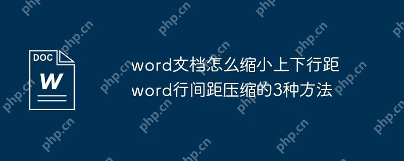 word文档怎么缩小上下行距 word行间距压缩的3种方法