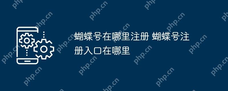 蝴蝶号在哪里注册 蝴蝶号注册入口在哪里