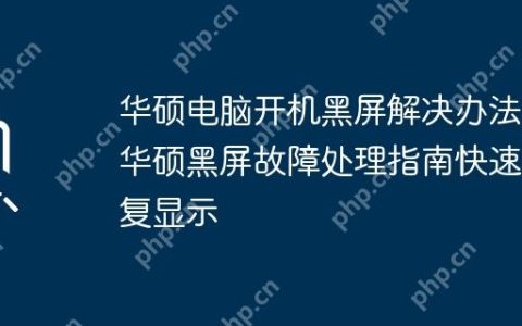 华硕电脑开机黑屏解决办法 华硕黑屏故障处理指南快速恢复显示