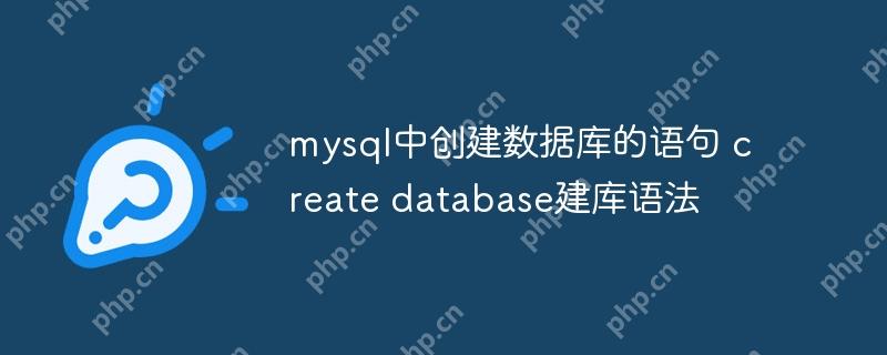 mysql中创建数据库的语句 create database建库语法