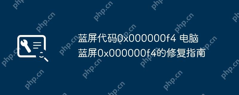 蓝屏代码0x000000f4 电脑蓝屏0x000000f4的修复指南