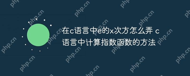 在c语言中e的x次方怎么弄 c语言中计算指数函数的方法