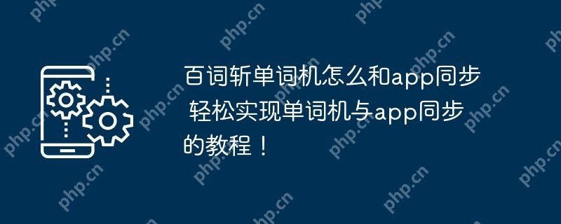百词斩单词机怎么和app同步 轻松实现单词机与app同步的教程！