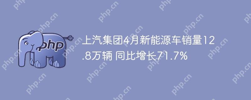上汽集团4月新能源车销量12.8万辆 同比增长71.7%