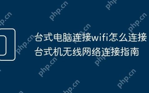 台式电脑连接wifi怎么连接 台式机无线网络连接指南