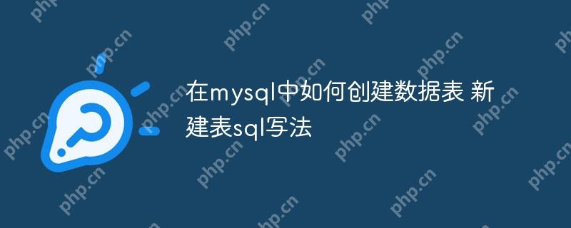 在mysql中如何创建数据表 新建表sql写法